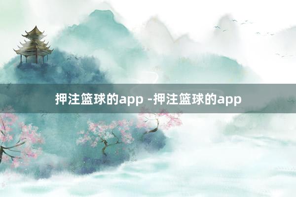 押注篮球的app -押注篮球的app