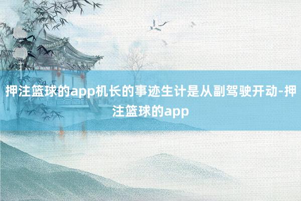 押注篮球的app机长的事迹生计是从副驾驶开动-押注篮球的app