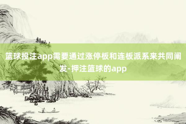 篮球投注app需要通过涨停板和连板派系来共同阐发-押注篮球的app