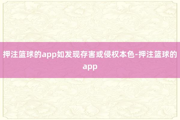 押注篮球的app如发现存害或侵权本色-押注篮球的app