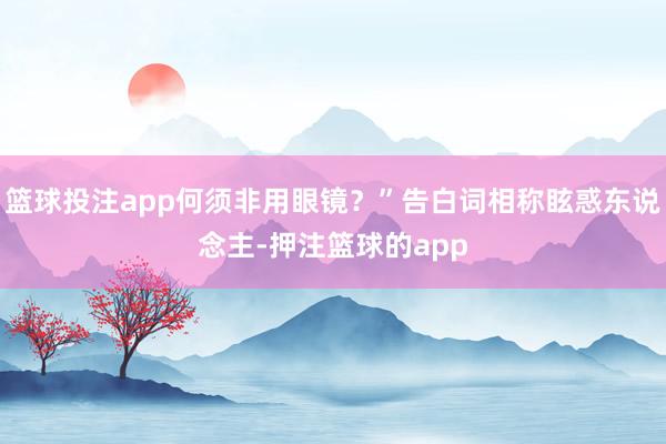 篮球投注app何须非用眼镜？”告白词相称眩惑东说念主-押注篮球的app