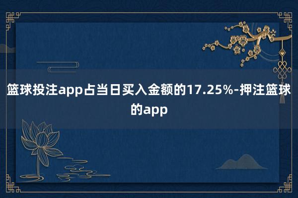 篮球投注app占当日买入金额的17.25%-押注篮球的app