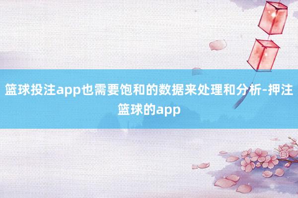 篮球投注app也需要饱和的数据来处理和分析-押注篮球的app