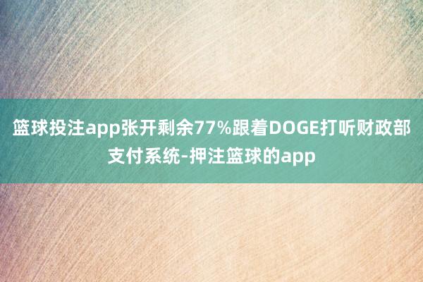 篮球投注app张开剩余77%跟着DOGE打听财政部支付系统-押注篮球的app